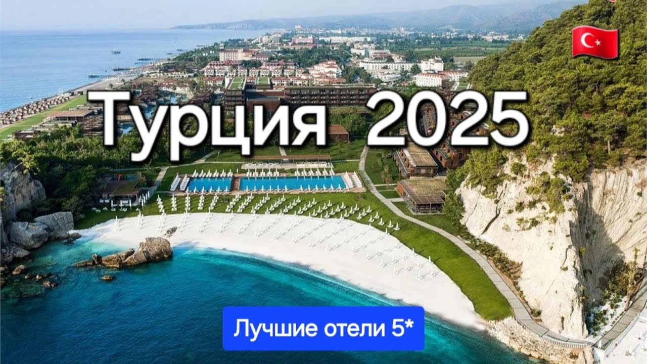 Турция 2025 Лучшие отели пять звезд на первой линии с хорошим сервисом и питанием для отдыха