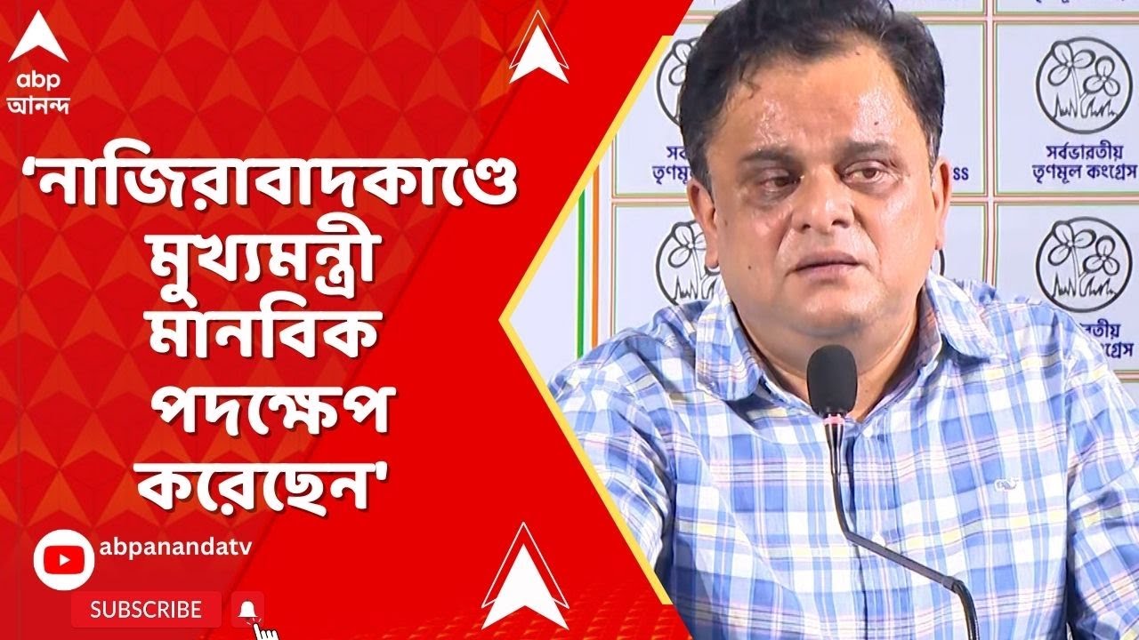 Mamata Banerjee | 'নাজিরাবাদকাণ্ডে মুখ্যমন্ত্রী মানবিক পদক্ষেপ করেছেন', বললেন ব্রাত্য বসু