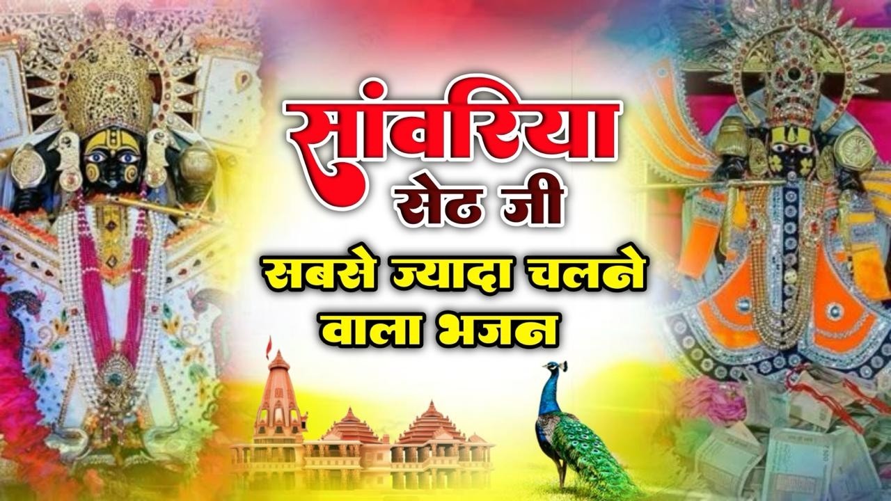 सांवरिया सेठ के भजन | Sawariya Seth Bhajan | Sawariya Seth New Bhajan 2026 | Nonstop Sawariya Bhajan