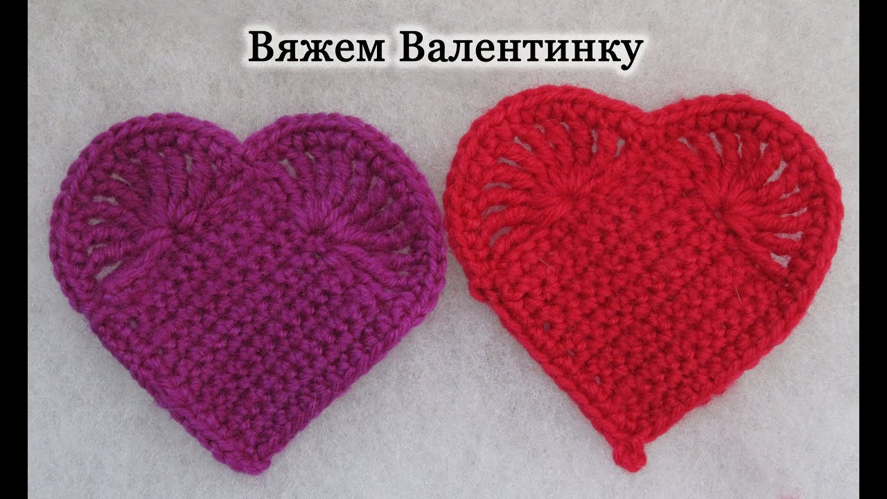 Как вязать Валентинку. Вяжем сердце крючком. How to crochet heart