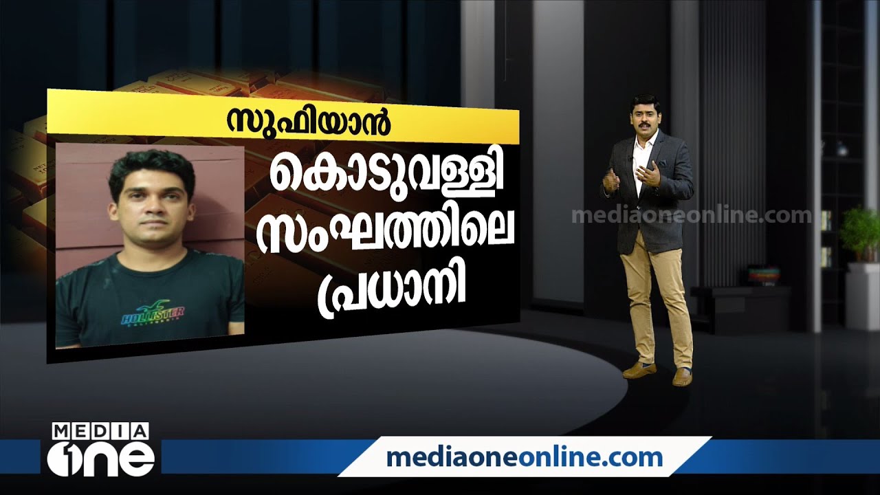 കൊടുവള്ളി സംഘത്തിലെ സുഫിയാന്‍ ആരാണ്? | Ramanattukara Gold Smuggling | Sufiyan