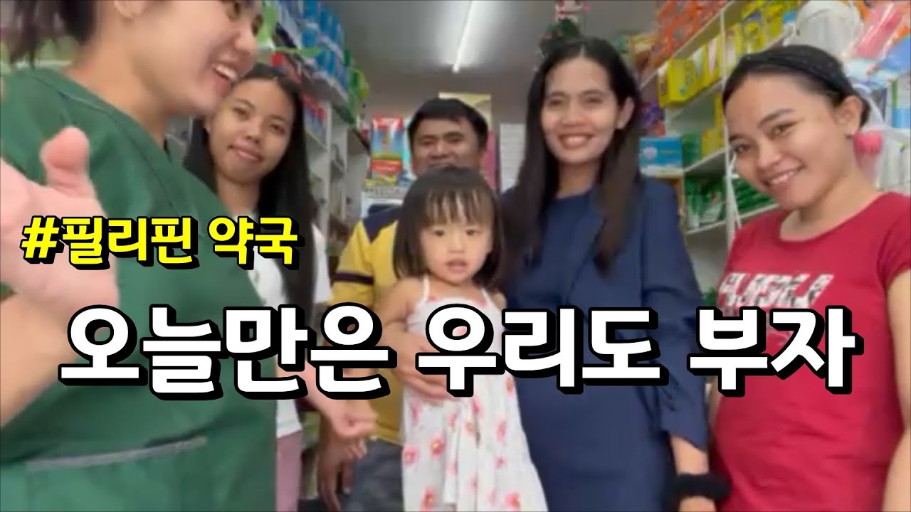 이 날만을 기다렸다!! 드디어 올해의 보너스를 받고 신난 필리핀약국 직원들 | 한필부부