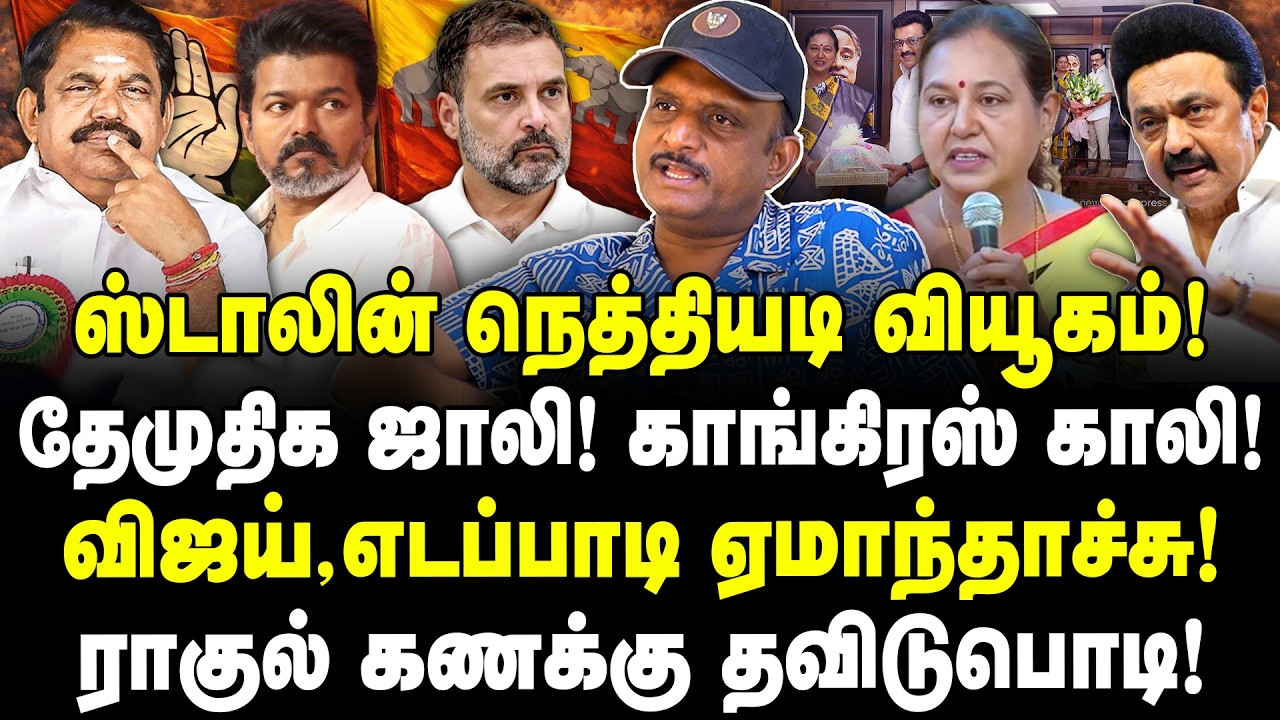 ஸ்டாலின் நெத்தியடி வியூகம்! தேமுதிக ஜாலி! காங்கிரஸ் காலி! விஜய்,EPS ஏமாந்தாச்சு! Journalist Umapathy