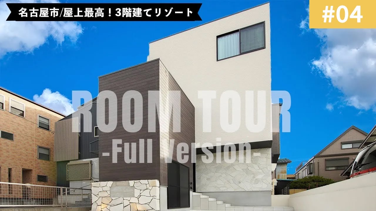 【ルームツアーvol.4】屋上最高！3階建てリゾートのイエ-FullVersion-｜新築戸建て｜マイホーム｜注文住宅｜アーバン｜room tour｜名古屋市｜オオトリ建設