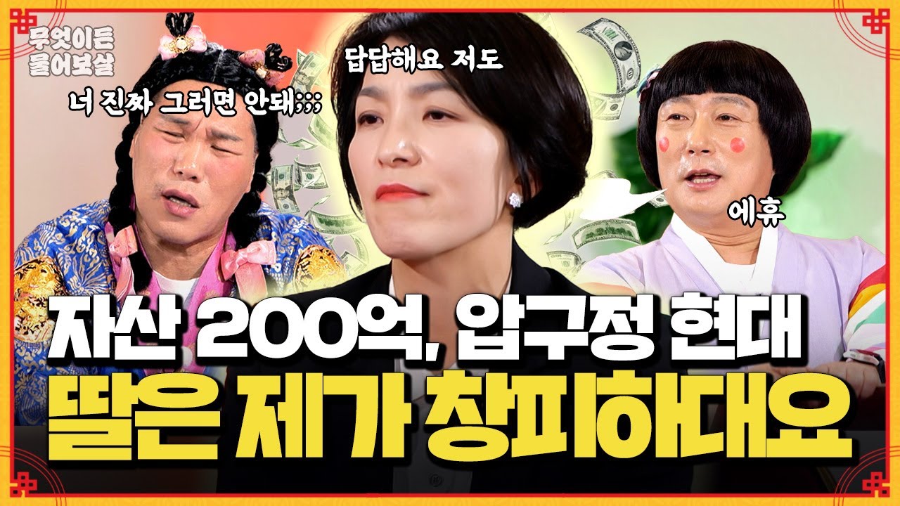 자산 200억을 가진 자수성가, 압구정 현대아파트 거주하는데 딸은 집이 창피하다네요 [무엇이든 물어보살] | KBS Joy 240826 방송