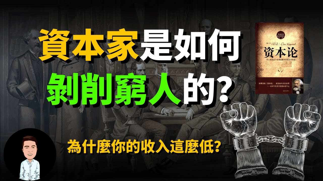 資本家是如何一步步剝削窮人的？為什麼你的工資永遠都漲不起來？十分鐘看懂馬克思資本論，讓你擺脫萬惡資本的控制