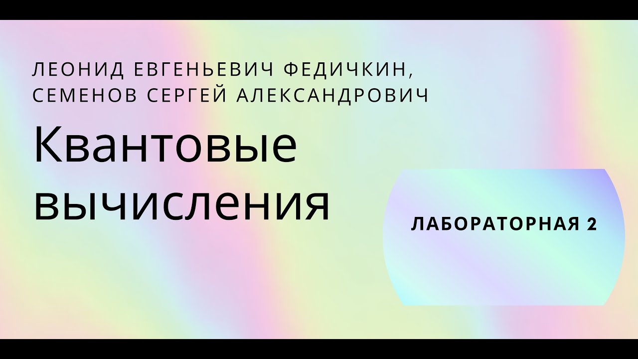 Квантовые вычисления, лабораторная 2 - IBM QASM