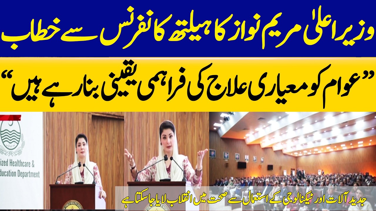 CM Punjab Addresses Health Conference | Modern Technology Can Revolutionize Healthcare | Dawn News