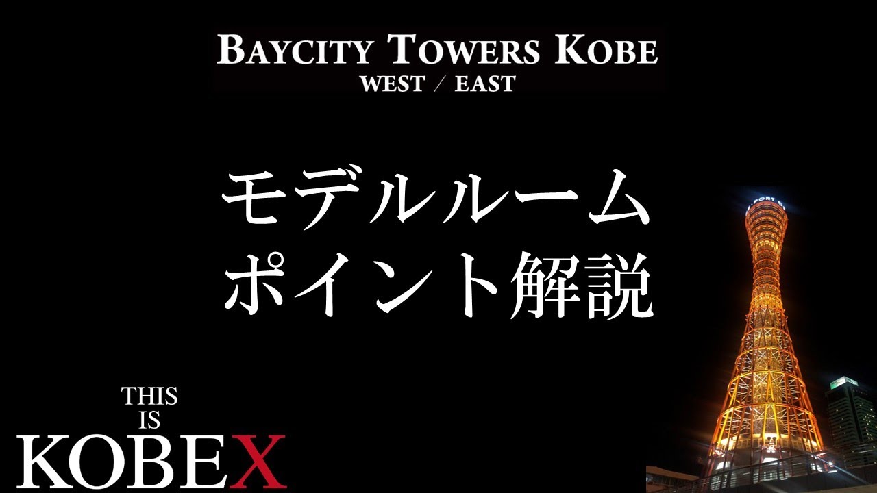【ベイシティタワーズ神戸】モデルルームご紹介動画　住友不動産のマンション
