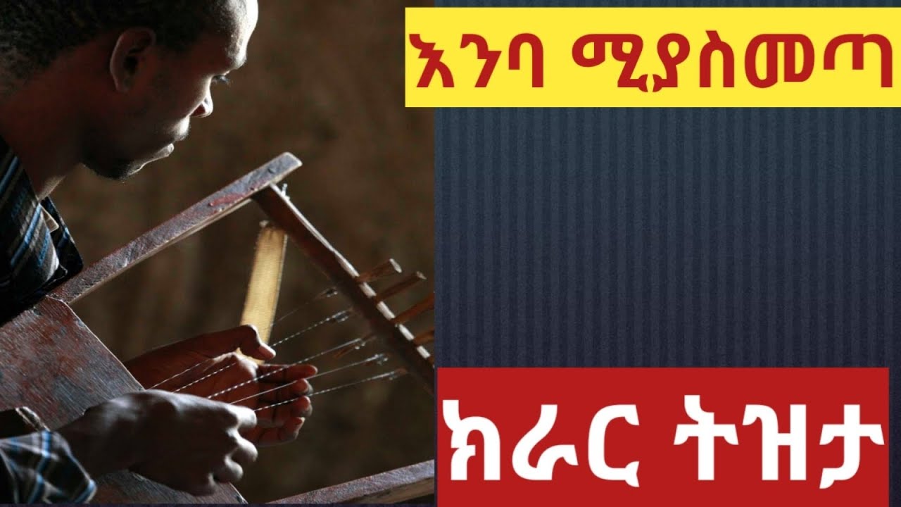 Ethiopia:ልብ ሚበላ እንባ አስመጪ ክራር ትዝታ ጨዋታ Ethiopian new best traditional kirare tizta music
