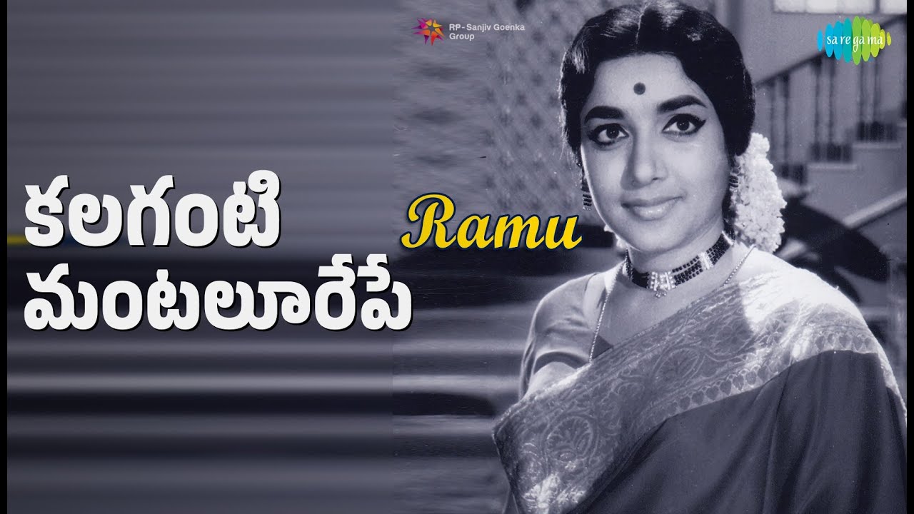 కలగంటి మంటలూరేపే | Ramu | Ghantasala | P. Susheela Songs | N.T. Rama Rao | Jamuna