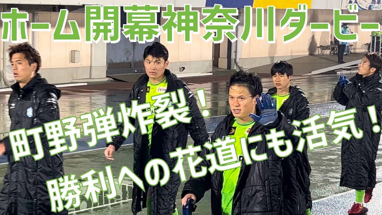 【勝利への花道も復活！ホーム開幕戦神奈川ダービーで勝ち点GET！】湘南ベルマーレ（vs横浜FC）レモンガススタジアム平塚