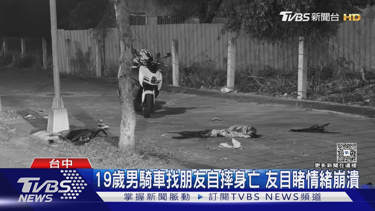 19歲男騎車找朋友自摔身亡 友目睹情緒崩潰｜TVBS新聞 @TVBSNEWS01