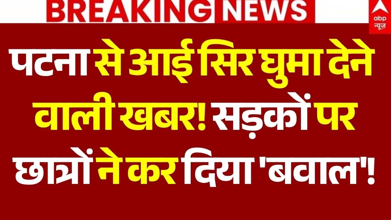 Patna Student Protest LIVE: पटना से आई सिर घुमा देने वाली खबर! | Tejashwi Yadav | Samrat Chaudhary