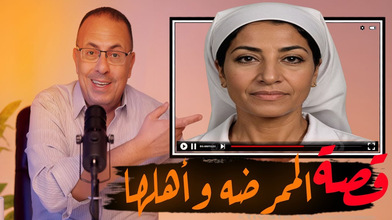 قصة 684 - قصة أم وائل الممرضة و أهلها الطماعين .. #حكايات_مستخبيه