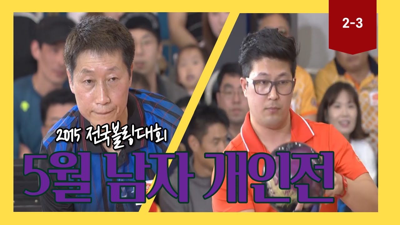 2015 (박정환 vs 하우진)앤더스배 전국볼링대회 5월 남자개인전 2-3위 결정전