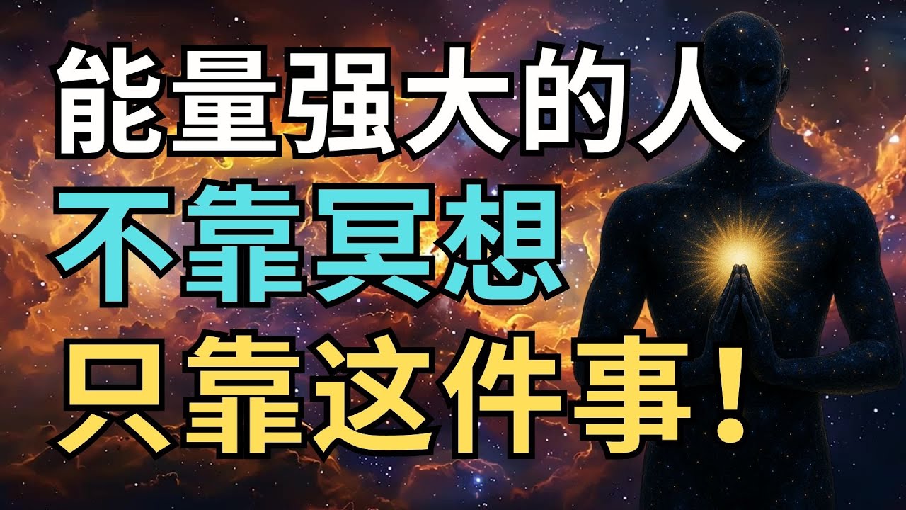 真正能量强大的人，不靠冥想，只靠这件事！｜觉行致富 Awaken & Abundant