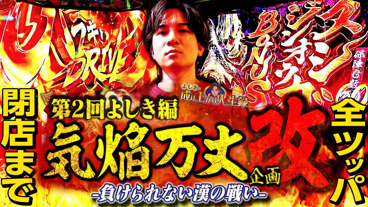 【全ツ】よしき2回目の気焔万丈企画！！なめんなよ！【よしきの成り上がり人生録第677話】[パチスロ][スロット]#いそまる#よしき