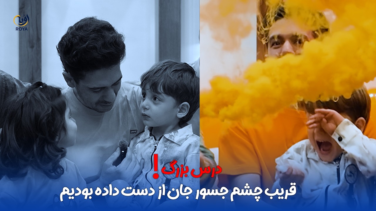 قریب چشم جسور جان را از دست داده بودیم | درس بزرگ است !