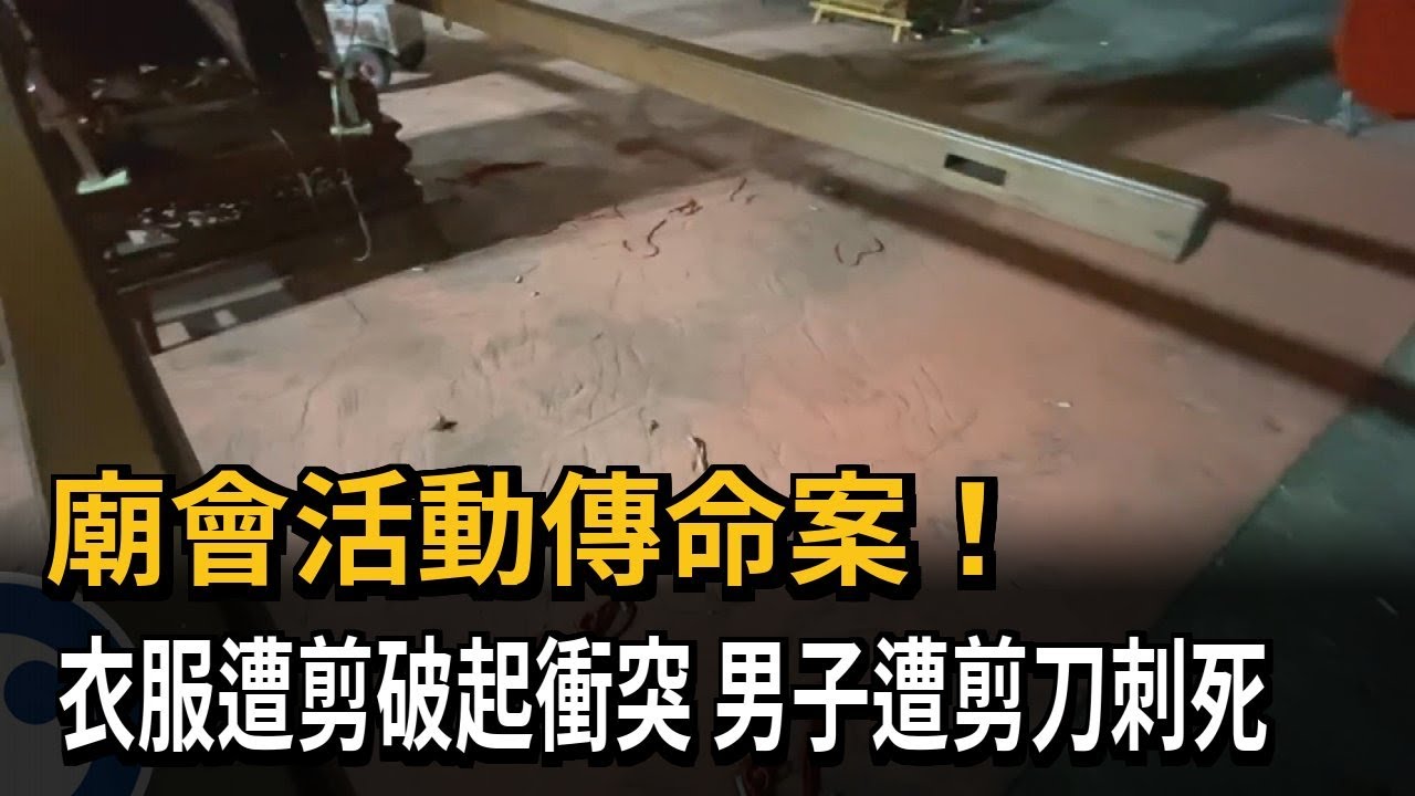廟會活動傳命案！衣服遭剪破起衝突 男子遭剪刀刺死－民視新聞