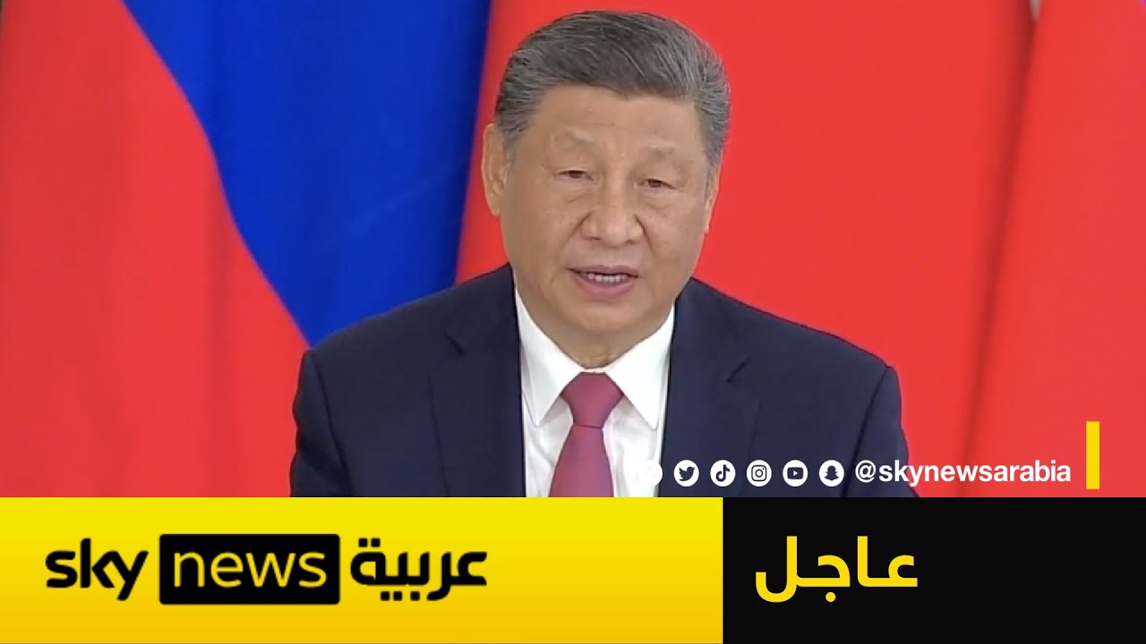 عاجل | الرئيس الصيني: سنبقى ندافع إلى جانب روسيا عن دول العالم متعدد الأقطاب