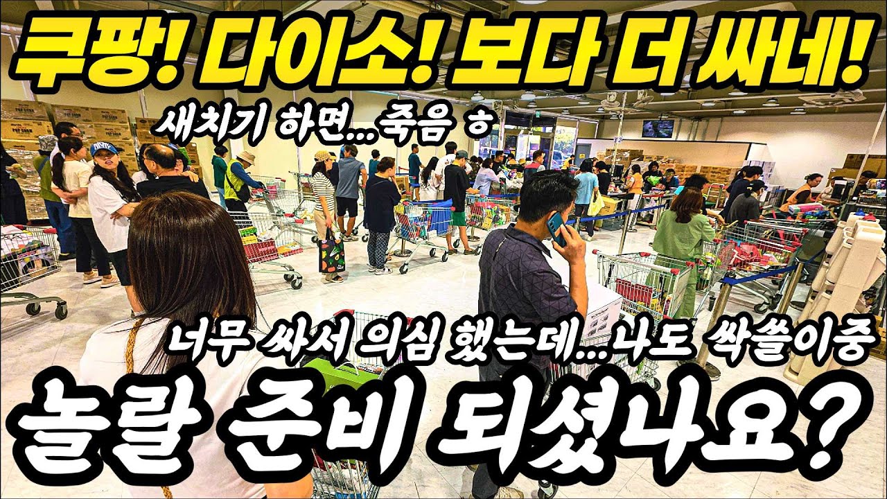 쿠팡 다이소 보다 더 싸네! 놀랄 준비 되셨나요? 너무 싸서 의심을 했는데..나도 싹쓸이중! 새치기 하면 죽음! #쿠팡 #다이소 #쇼핑 #폭락 #음식 #쇼핑 #세일 #할인 #먹거리