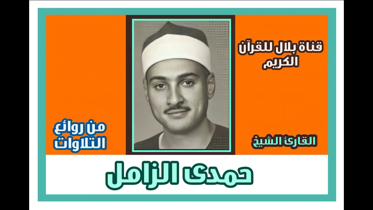 الشيخ حمدى الزامل وما تيسر من سورة غافر