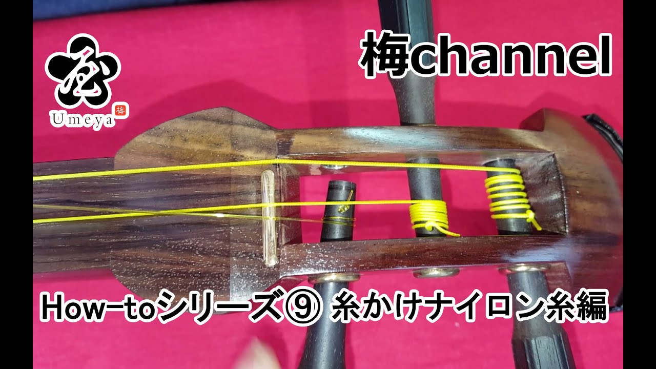 和楽器・三味線【糸かけナイロン糸編】Japanese musical instrument Shamisen. How to change strings. [Nylon strings]