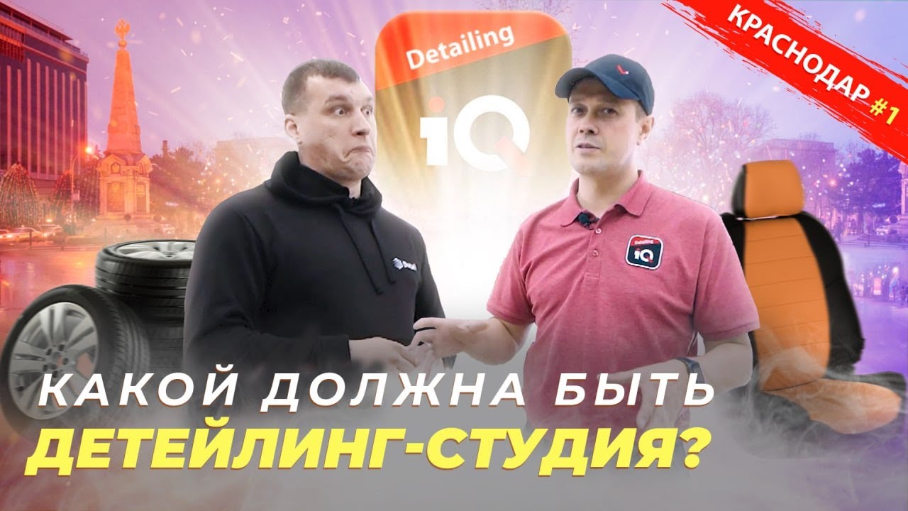СТУДИЯ ДЕТЕЙЛИНГА ВАШЕЙ МЕЧТЫ? IQ-DETAILING, КРАСНОДАР
