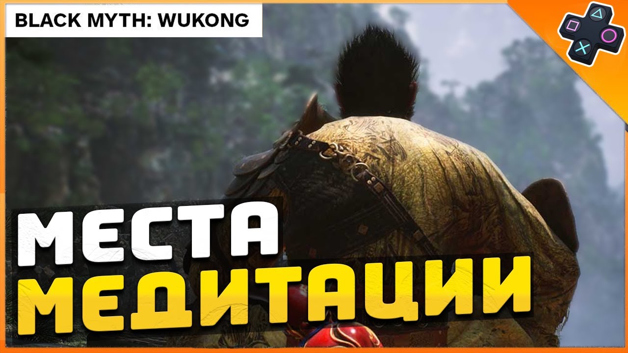 Black Myth WUKONG | Все МЕСТА МЕДИТАЦИИ С 1 ПО 6 ГЛАВУ | Гайд Вуконг