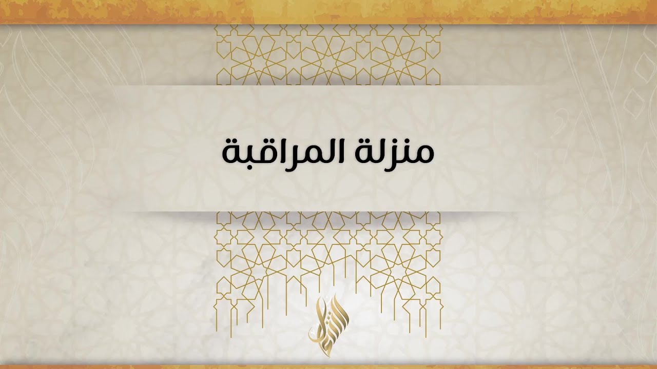منزلة المراقبة - د.محمد خير الشعال
