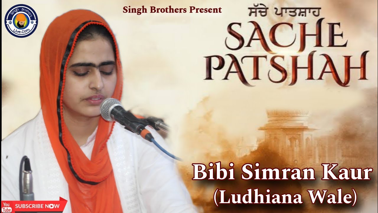 ਸੱਚੇ ਪਾਤਸ਼ਾਹ | Sache Patshah | Bibi Simran Kaur Ludhiana Wale | Shabad Kirtan #singhbrotherslive