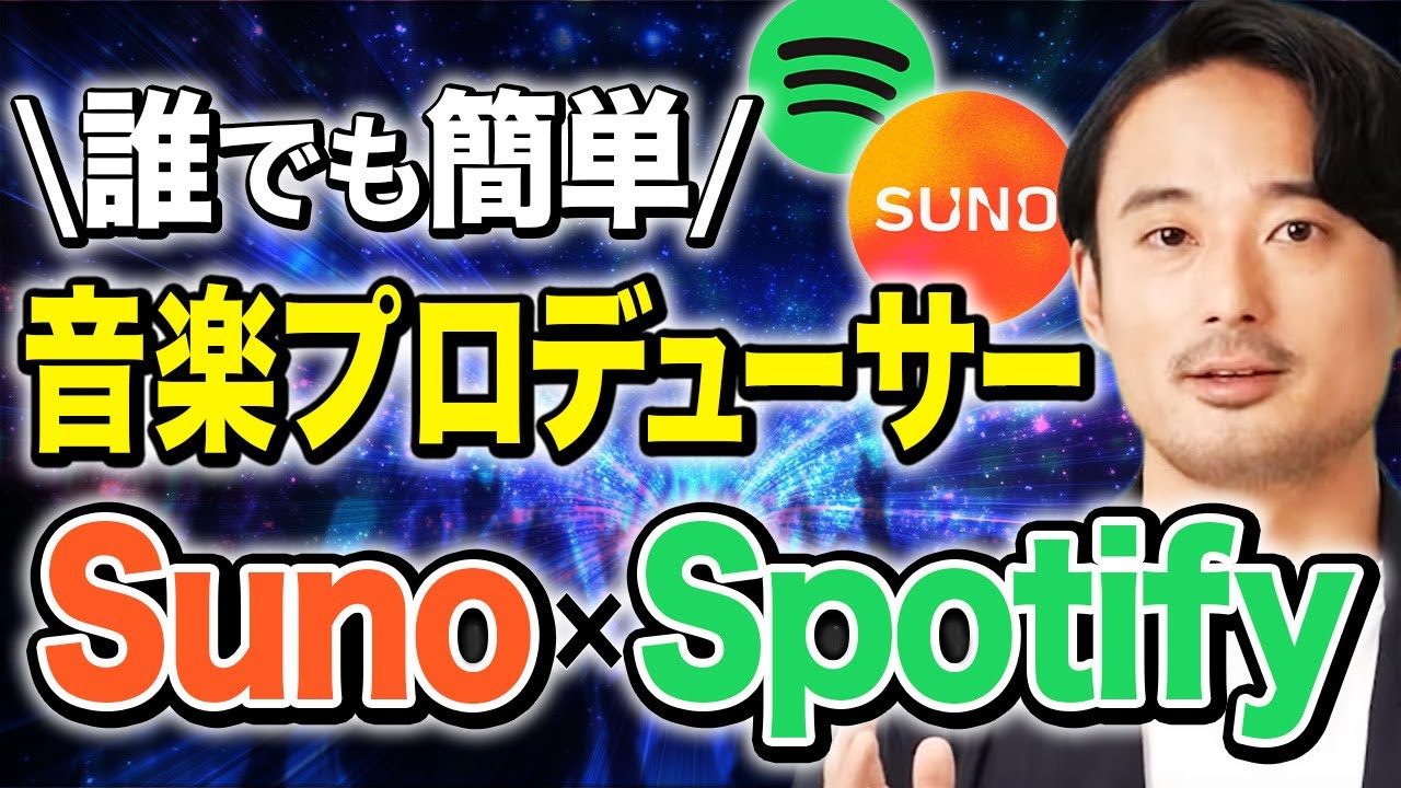 【完全版】音楽生成AI「Suno」でSpotify配信＆収益化！全手順を徹底解説