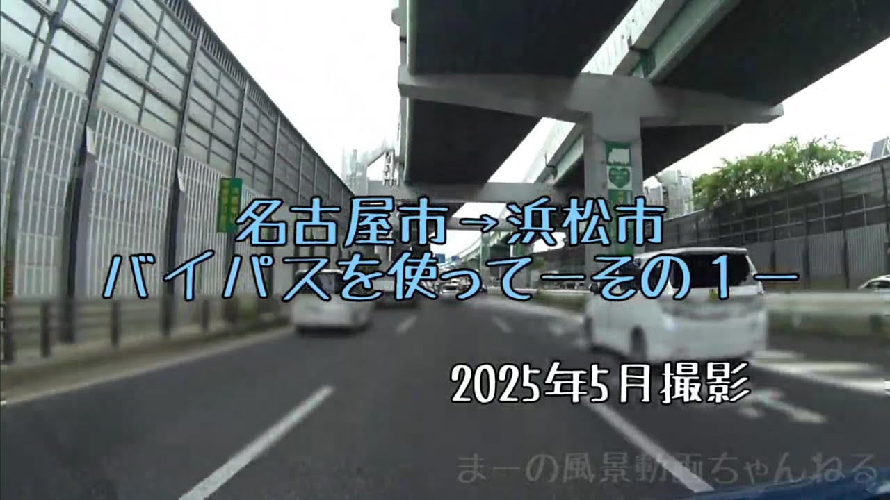 バイパスを使って名古屋市→浜松市ーその１ー
