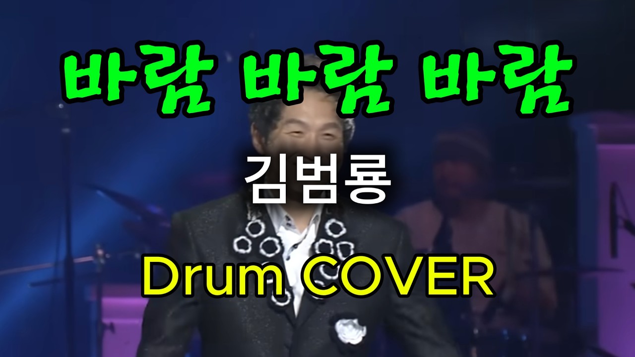 바람 바람 바람-김범룡[드럼커버] - 역곡abc드럼 동호회 #Drumcover #드럼연주 #Drums#7080
