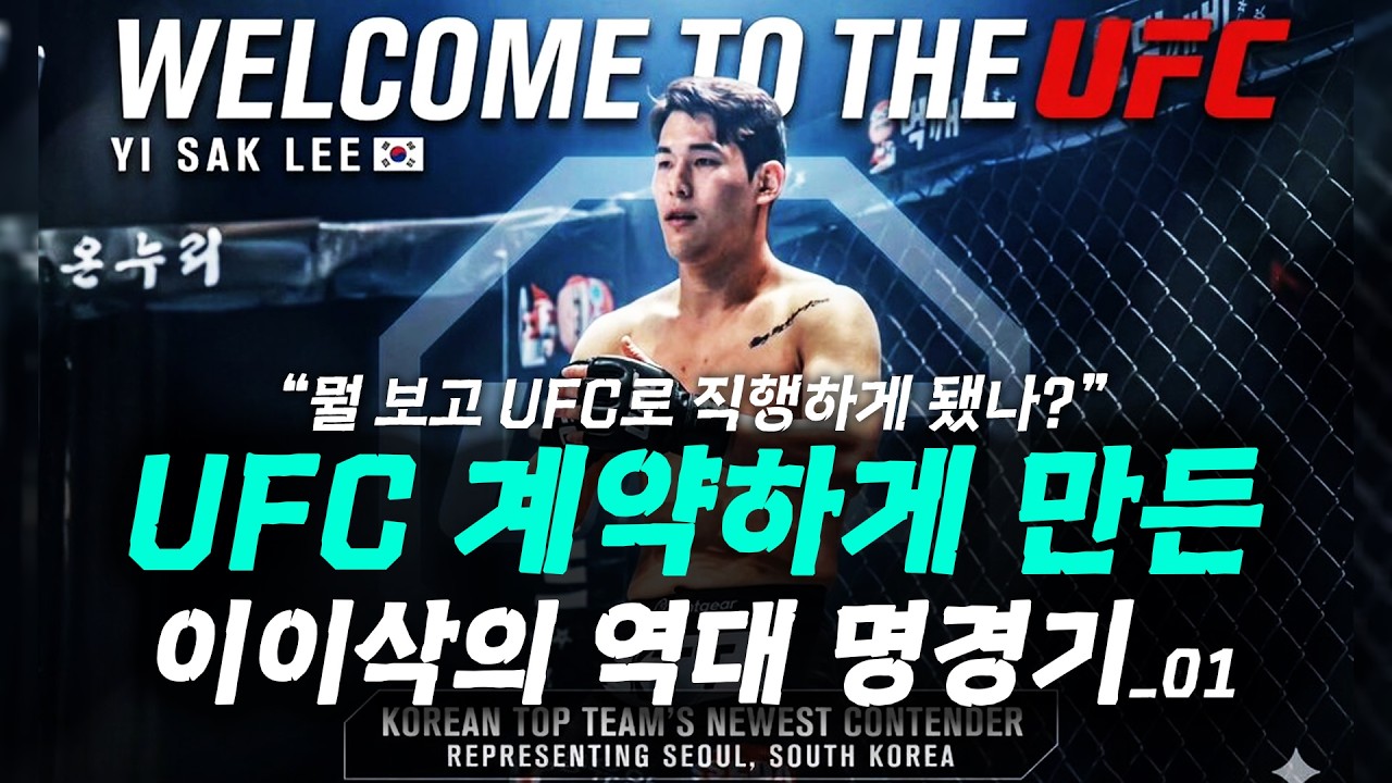 왜 이이삭이 UFC에 직행할 수 있었을까? 역대 그의 경기들을 보면 답이 나온다! [이이삭이 소개하는 역대 명경기] 1부