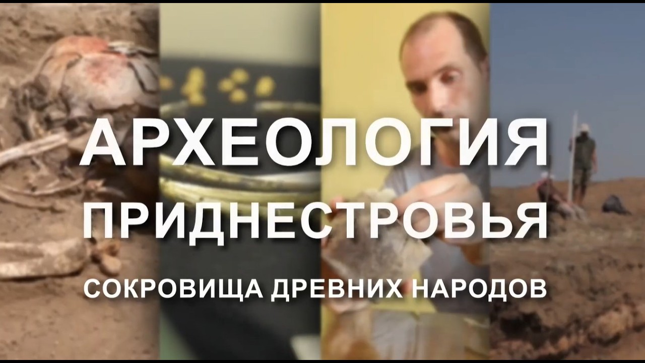 Документальный фильм ''Археология Приднестровья  Сокровища древних народов''