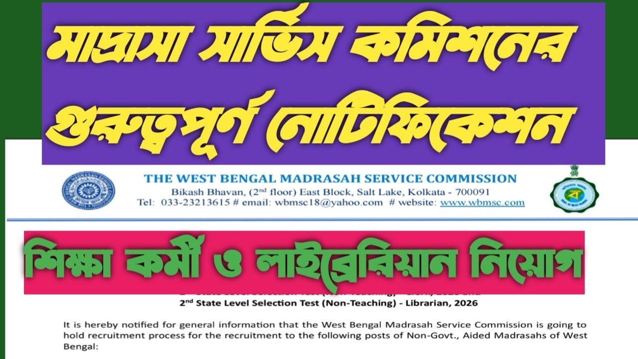 মাদ্রাসা সার্ভিস কমিশনে শিক্ষা কর্মী ও লাইব্রেরিয়ান নিয়োগ বিজ্ঞপ্তি।