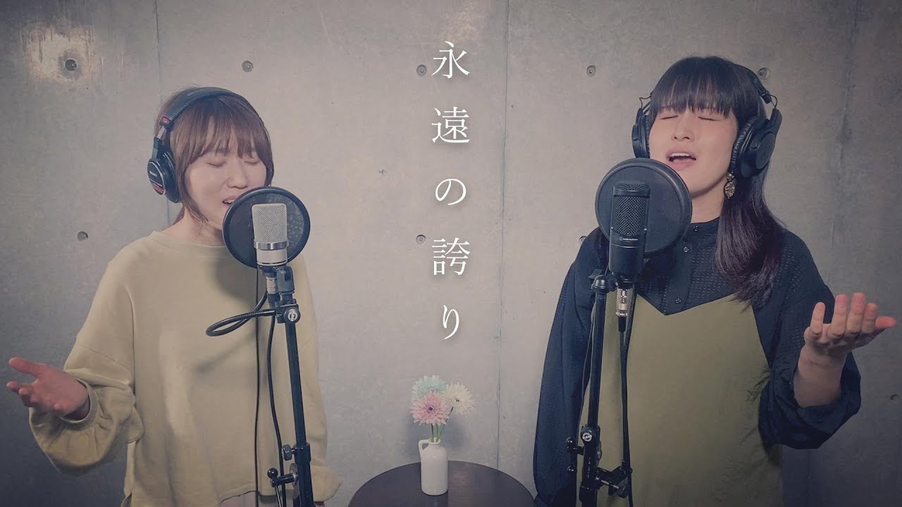 【仲宗根めぐみ × 岩瀬愛実】永遠の誇り  *First collaboration
