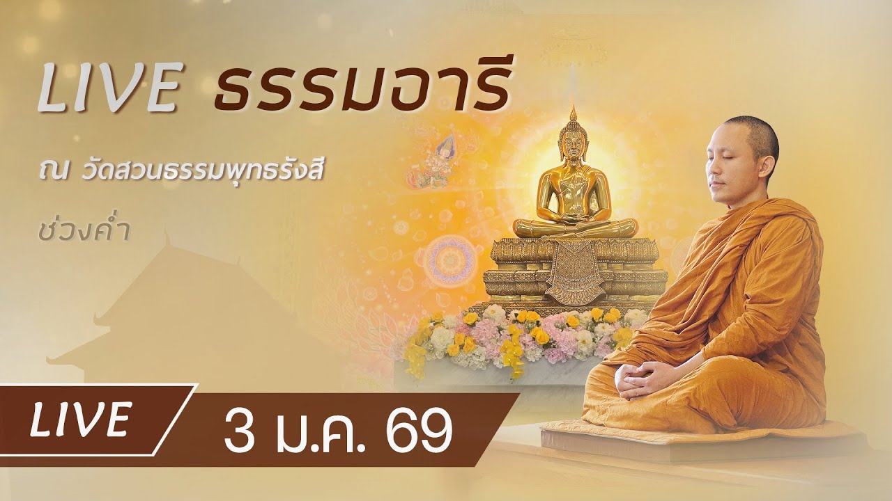 Live ธรรมอารี ยามค่ำ สวดพระปริตร 7 ตำนาน ฟังธรรม เจริญภาวนาณ วัดสวนธรรมพุทธรังสี 3 ม.ค. 69