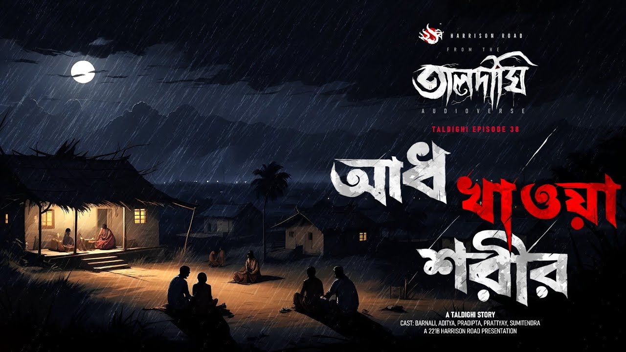 তালদীঘি - আধ খাওয়া শরীর (গ্রাম বাংলার ভূতের গল্প) | Bengali Audio Story | TALDIGHI 38