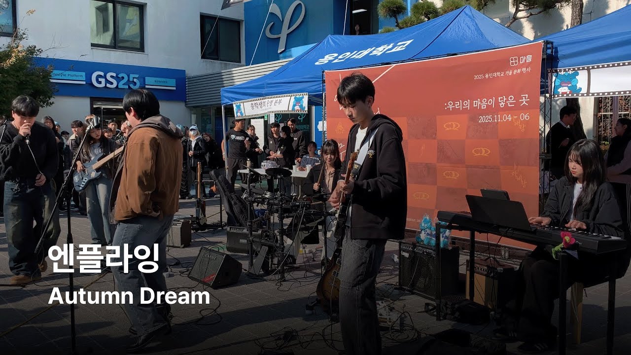 [용인대학교 밴드동아리 CODA] 엔플라잉 - Autumn Dream / 251104 가을문화버스킹