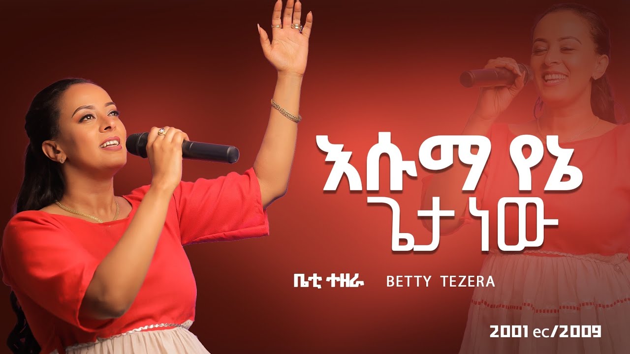 እሱማ የኔ ጌታ  ነው # ቤተልሔም  ተዘራ  2001EC/2009 Betty Tezera
