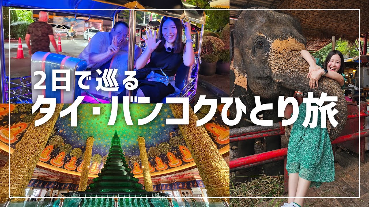 【女子旅】2日で巡る！タイ・バンコク弾丸ひとり旅