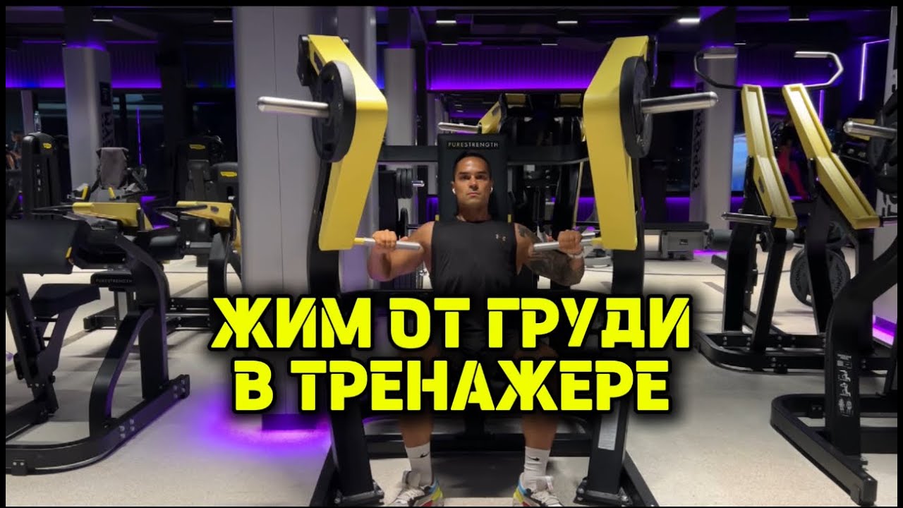 Жим от груди сидя в тренажере ( хаммер )