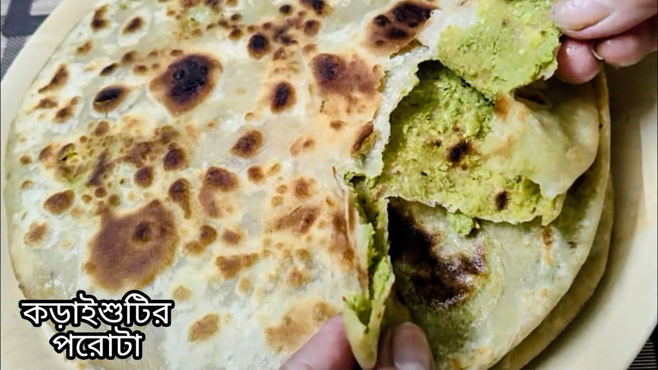 কড়াইশুটির পরোটা এই ভাবে বানালে ভাবতেই পাবেন নাএর এত স্বাদ। Koraishutir porota।