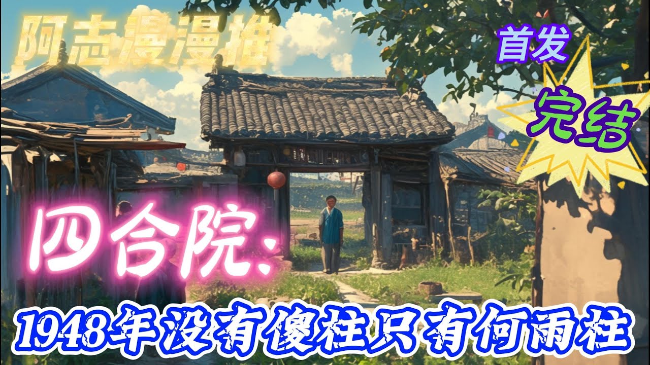 ✨完结文✨必看《四合院：1948年没有傻柱只有》 #四合院  #穿越  #有声书 #有声漫画 #一口气看完#都市种田