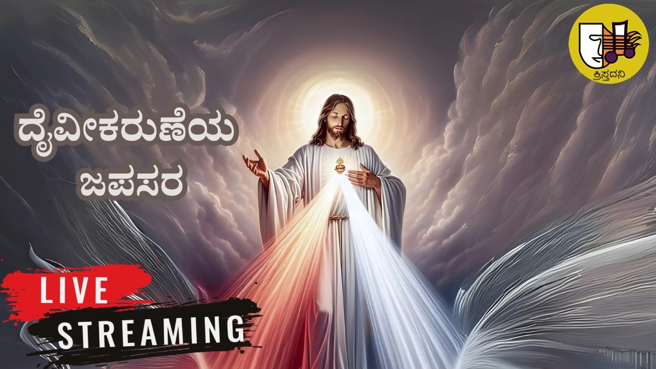 20-02-2026, Divine Mercy Chaplet Kannada, ದೈವೀಕರುಣೆಯ ಜಪಸರ, ದಿವ್ಯ ಕರುಣೆಯ ಜಪಸರ -ಲೈವ್-Live Streaming
