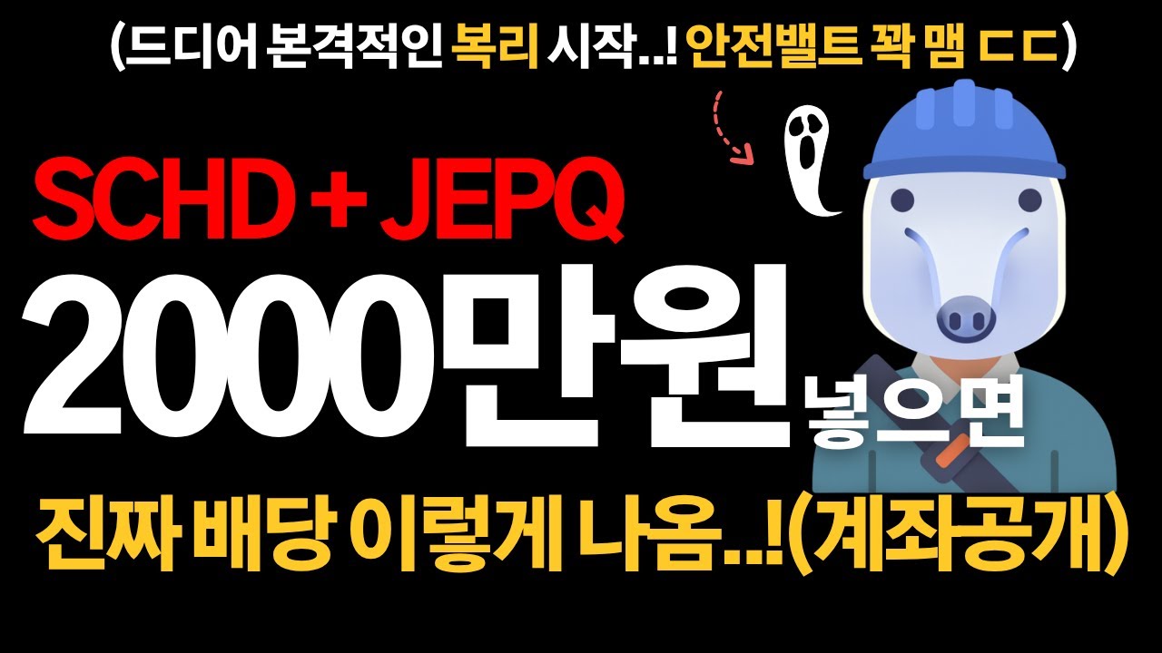 SCHD+JEPQ에 2000만원 넣으면? 실제 배당금 공개합니다 (계좌인증)