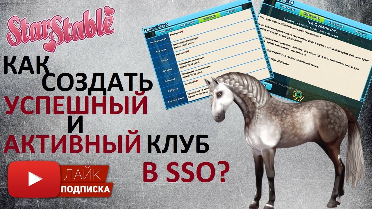 Как создать успешный и активный клуб в Star Stable Online | Стар Стейбл клуб